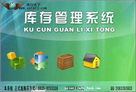 商行天下库存管理系统、库存软件、仓库、软件开发商