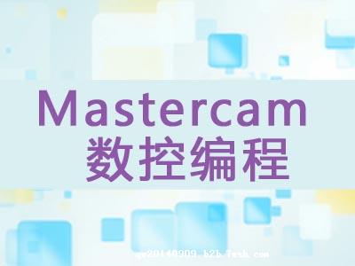 嘉定数控培训学校，UG、Mastercam编程培训