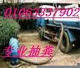 海定区白石桥环卫抽粪抽泥浆公司63337902